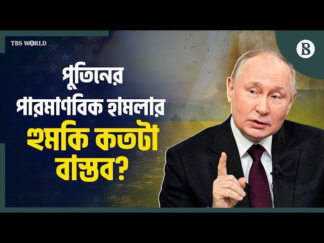 কেন বারবার পার'মাণবিক হা'মলার হু'মকি দেয় রাশিয়া? |Russia's Nuclear Power| Russia’s Military Strategy