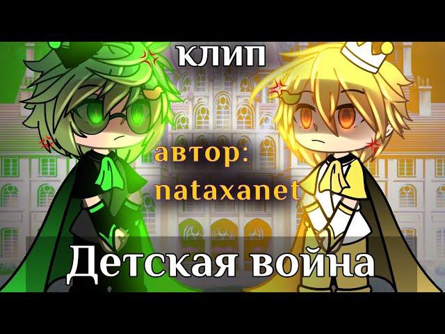 Клип: Детская война.  •Гача лайф• \nataxanet\. (Вару, Феликс) 13 карт