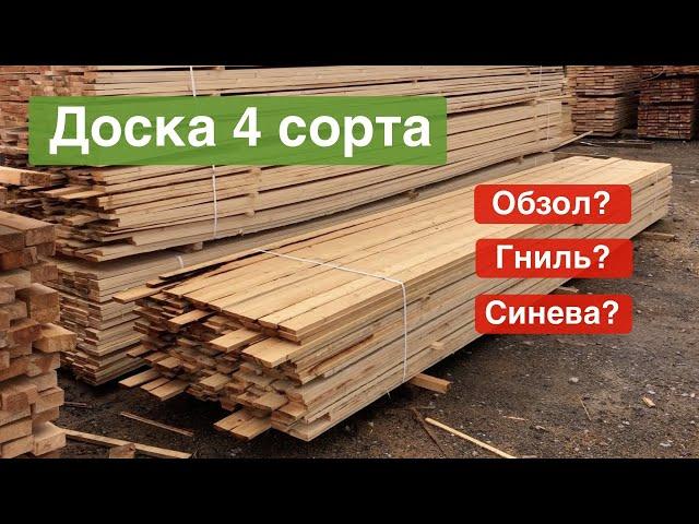 Самая дешевая обрезная доска, сорт 4