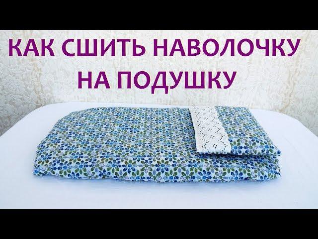 Как сшить наволочку на подушку  Кукольная постелька. Bed for dolls