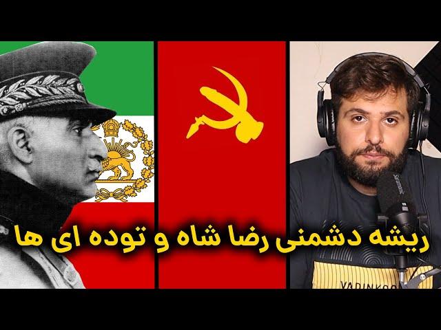 روابط ایران رضا شاه و شوروی: چی شد که چپ ها با حکومت پهلوی دشمن شدند؟