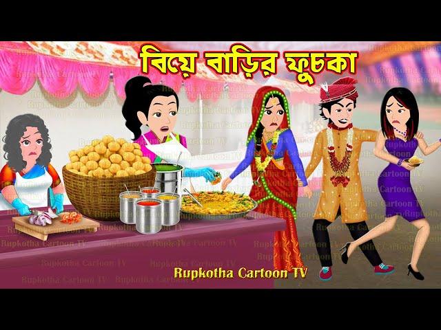 বিয়ে বাড়ির ফুচকা Biye Barir Fuchka | Cartoon Bangla Cartoon | Kolkatar Fuchka | Rupkotha Cartoon TV