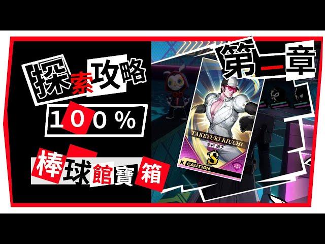 【P5X 女神異聞錄:夜幕魅影】殿堂探索 棒球館 １００％ 探索度 攻略｜第一章 ｜全寶箱 全解謎 ！  #P5X #女神異聞錄