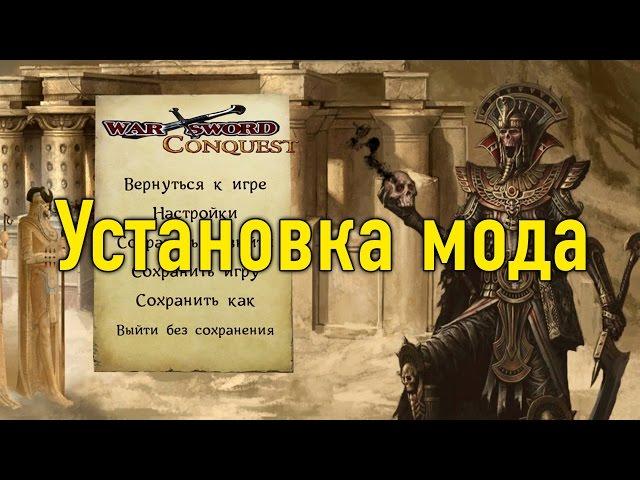 Установка мода Warsword Conquest (Warhammer) на Mount & Blade: Warband