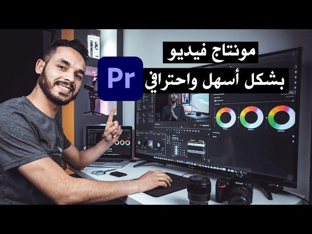 كيف تبدأ في تعلم المونتاج  2022 بشكل أسهل وإحترافي  || Adobe Premiere Pro Tutorial