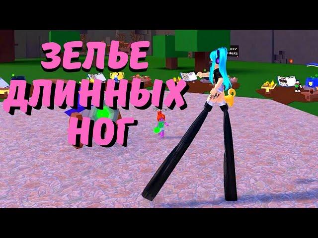 Как Сделать Зелье Длинных ног/Лабутены в Дурацких Волшебниках‍️