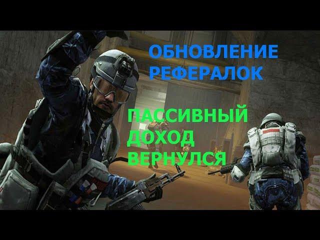 WARFACE: ПАССИВНЫЙ ДОХОД С РЕФЕРАЛОВ ВЕРНУЛСЯ