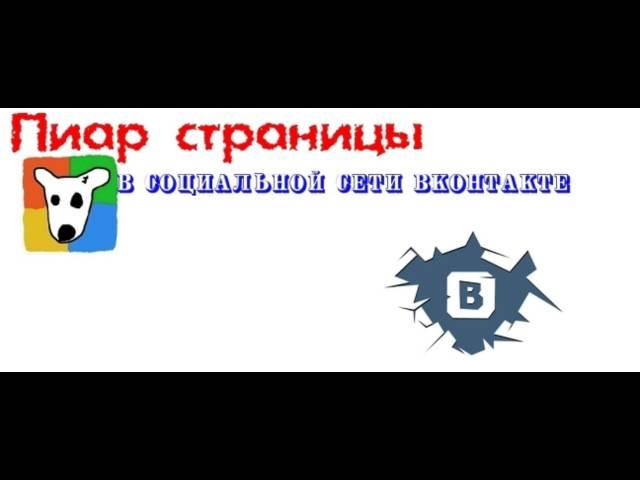 БИРЖА ПИАРА VK | Совершенно бесплатная накрутка