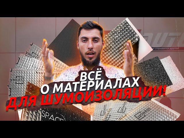 КАК ВЫБРАТЬ МАТЕРИАЛЫ ШУМОИЗОЛЯЦИИ? ПОЛНЫЙ РАЗБОР