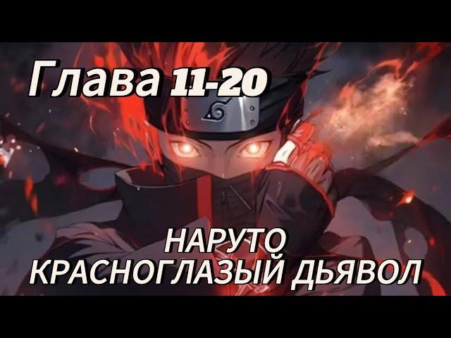 Наруто. Красноглазый дьявол Глава 11-20