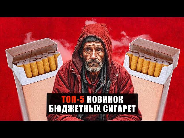 ТОП-5 НОВИНОК СИГАРЕТ ДО 100 РУБЛЕЙ