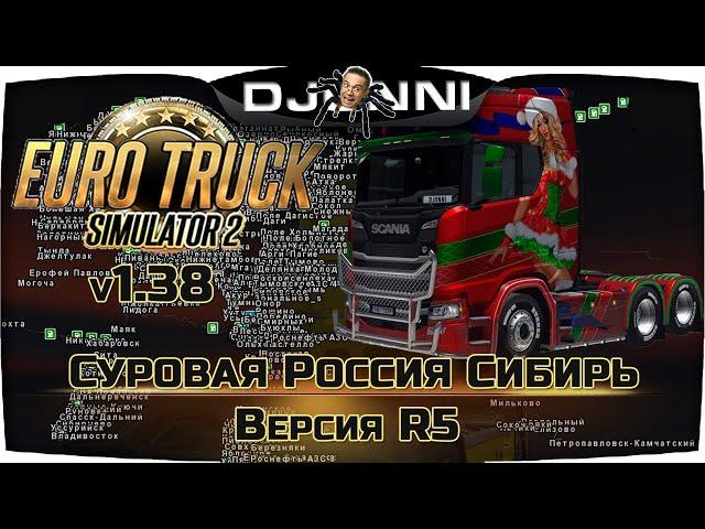 УСТАНОВКА КАРТЫ СУРОВАЯ РОССИЯ СИБИРЬ ВЕРСИЯ R5 ДЛЯ ETS 2 v1.38  Euro Truck Simulator 2 [RU] 