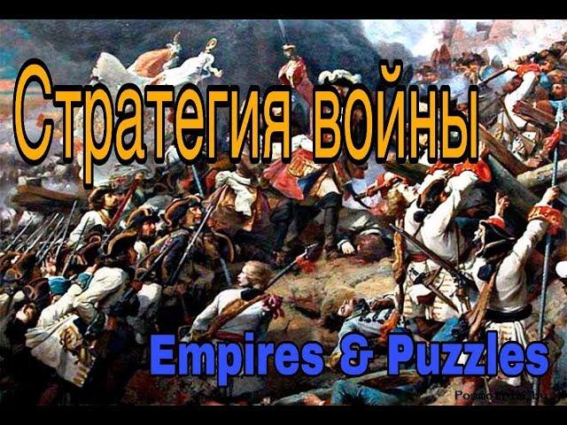 Empires & Puzzles: Стратегия войны.