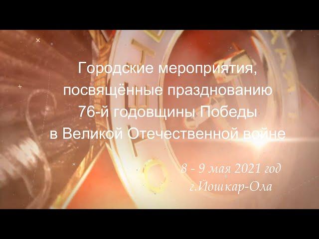 День Победы 9 мая 2021.  г.Йошкар-Ола, полная версия.