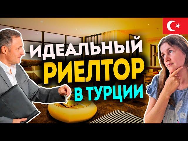 Как выглядит идеальный риелтор в Турции | Недвижимость в Турции