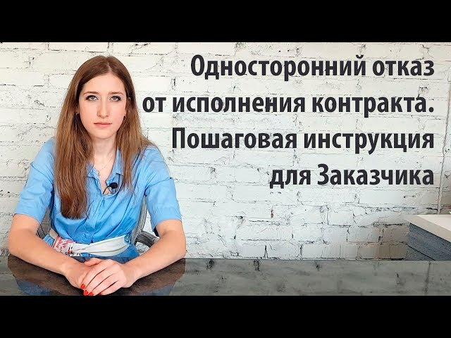 Односторонний отказ от исполнения контракта. Пошаговая инструкция для заказчика.