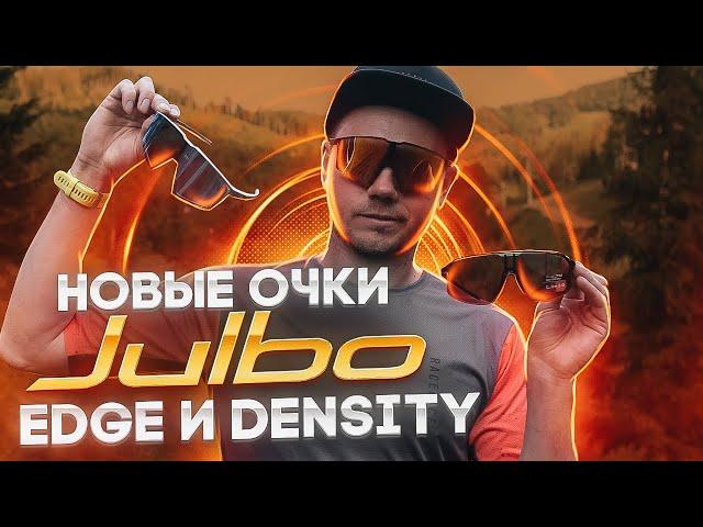 НОВЫЕ ТОПОВЫЕ ОЧКИ ОТ JULBO - EDGE И DENSITY