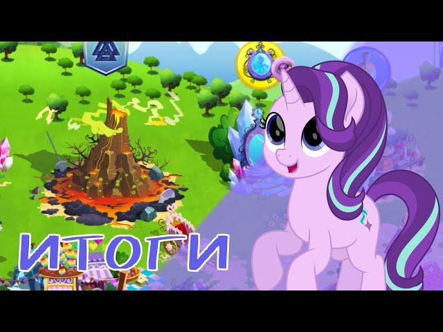 Итоги повой мего-акции в игре my little pony от геймлофт