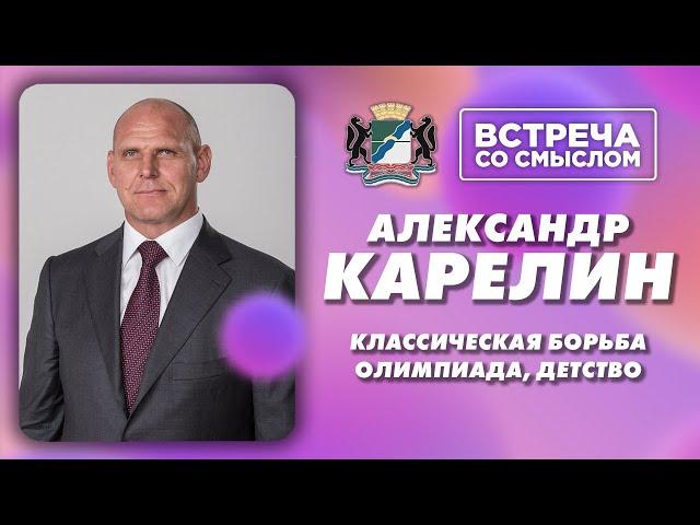 Встреча со смыслом. Александр Александрович Карелин.