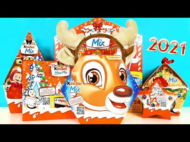 ВСЕ НОВОГОДНИЕ ПОДАРКИ KINDER MIX! Обзор СЛАДКИЕ НАБОРЫ Киндер Сюрприз на НОВЫЙ ГОД 2021