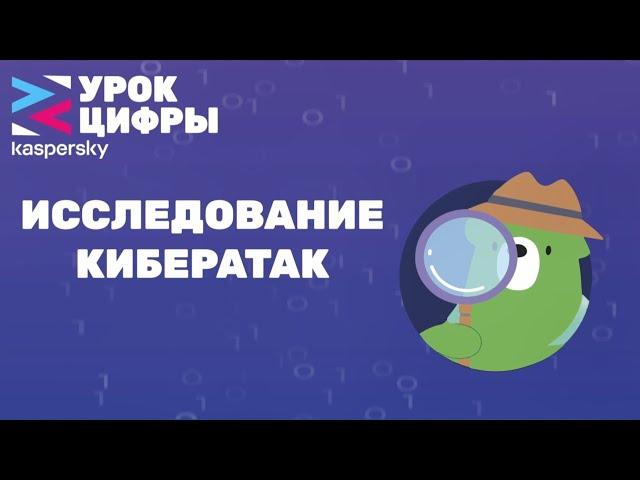 Урок цифры "Исследование кибератак".