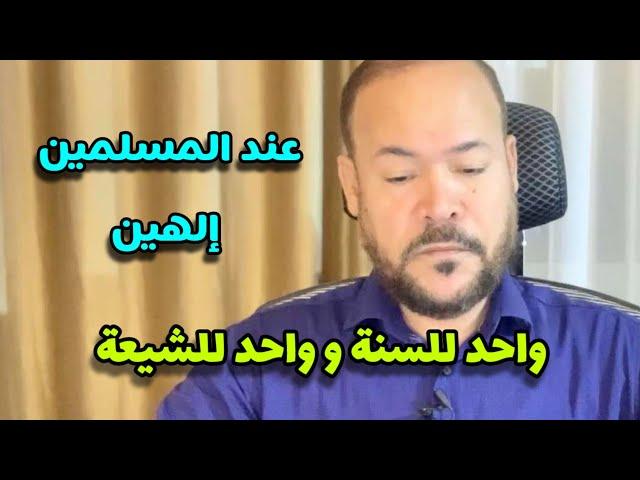 عند المسلمين إلهين ، إله للسنة وإله للشيعة /عيد ورداني