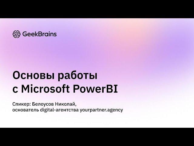 Вся аналитика в одном месте: Основы работы с PowerBI