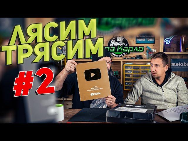 PROинструмент ЛЯСИМ ТРЯСИМ l Часть 2