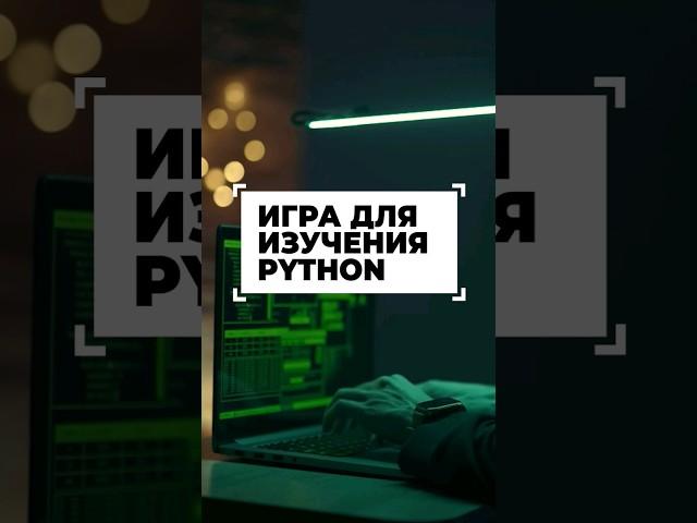 Игра для изучения Python с нуля, для начинающих программистов #shorts #программирование #python