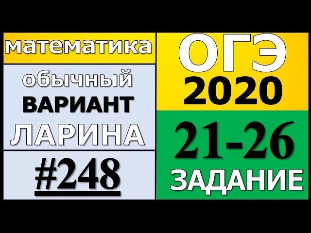 Разбор Варианта ОГЭ Ларина №248 (№21-26) обычная версия ОГЭ-2020.