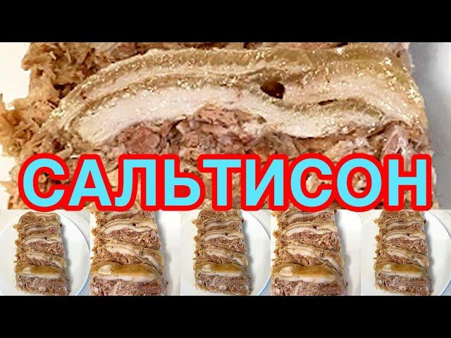 САЛЬТИСОН ИЗ СВИНЫХ РУЛЕК️САМОЕ ВКУСНОЕ И БЮДЖЕТНОЕ ПРЕССОВАННОЕ  МЯСО️