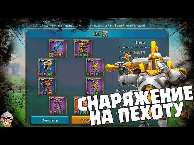 Лучшее снаряжение на один тип войска - Пехота [Lords Mobile]