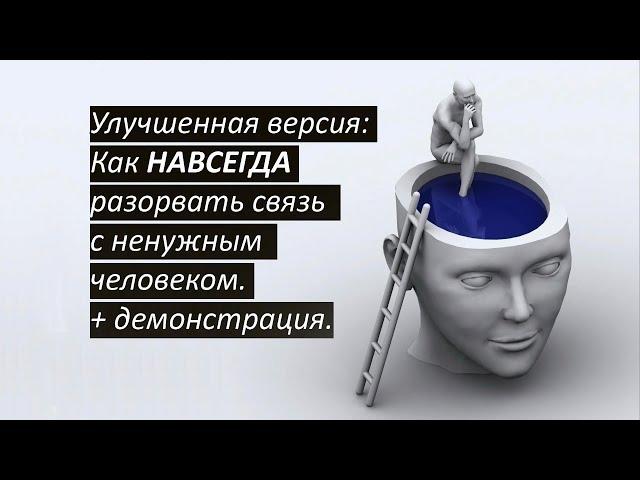 Улучшенная версия: Отсушка. Как навсегда забыть бывшего (парня, девушку, любимого, любимую)