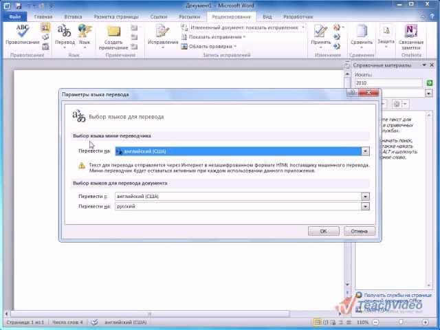 Улучшенные средства перевода в Word 2010