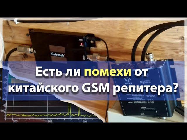 Есть ли помехи от китайского GSM репитера Lintratek?