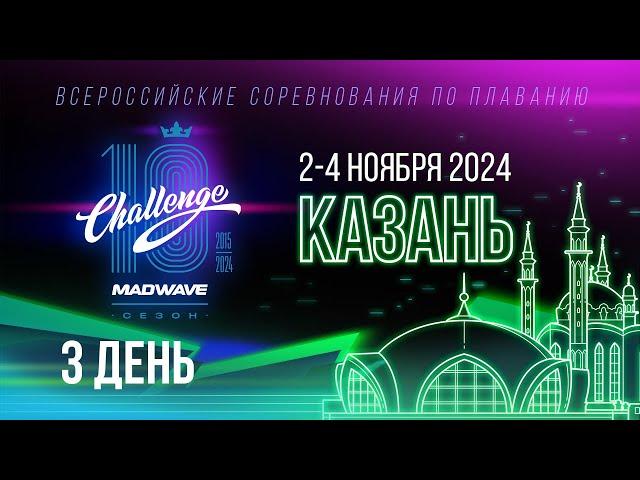 Mad Wave Challenge 2024, Казань. 3 день. Всероссийские соревнования по плаванию