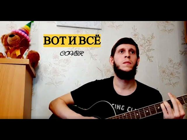 Билал Чигаев - Вот и всё, на гитаре