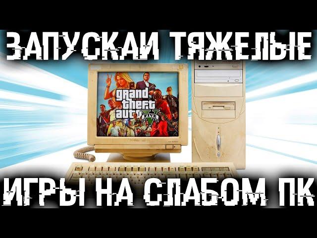 Как запустить тяжелую игру даже на слабом и старом ПК? Показываю как я увеличил FPS в 3 раза