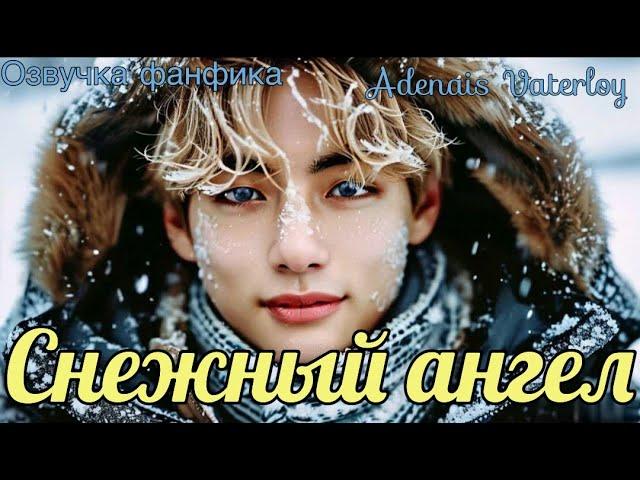 Снежный ангел | Озвучка фанфика  | Adenais Vaterloy | #БТСозвучка #bts #фанфик