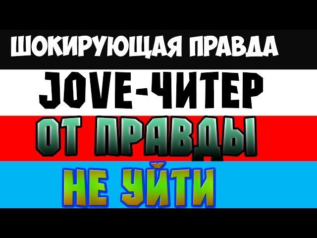 Шокирующая правда: Jove - читер! (Чит- световой меч)