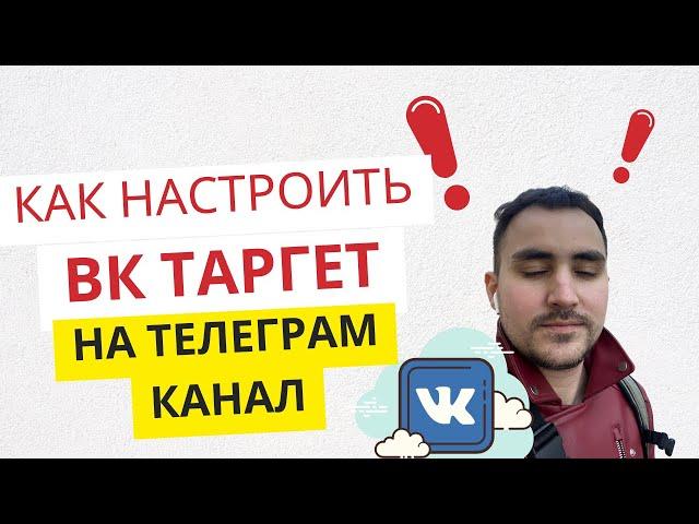 Как настроить ВК ТАРГЕТ на ТЕЛЕГРАМ канал. Пошаговая настройка рекламы вконтакте 2023 году.