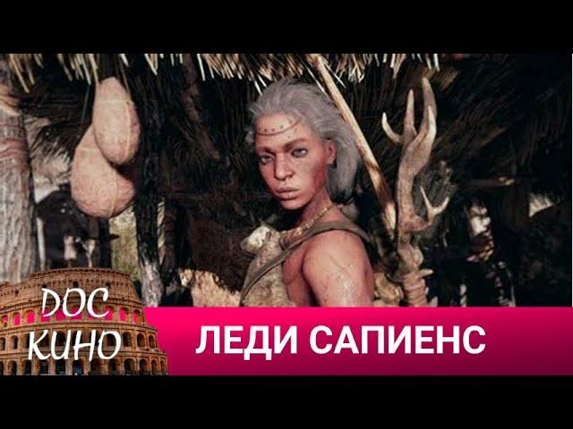  ЛЕДИ САПИЕНС  ДОКУМЕНТАЛЬНОЕ КИНО  2011