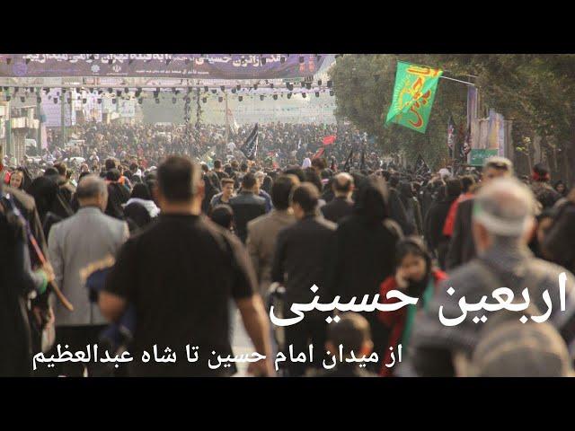 Arbayin; Imam Husain Square to Shah Abdol Azim || اربعین حسینی، میدان امام حسین تا شاه عبدالعظیم