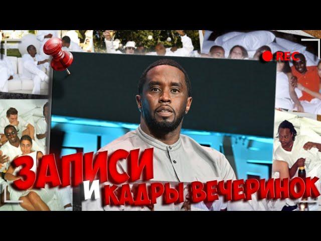 DIDDY ВСЕХ ОБМАНУЛ? | Вся правда про видео из ВЕЧЕРИНКИ и ЗАПИСИ Пи Дидди