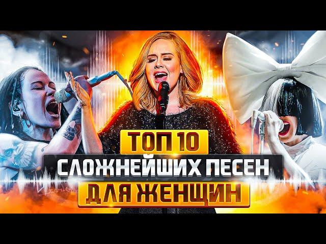 ТОП 10 Сложнейших ПЕСЕН для ВОКАЛИСТОК | Сложные песни для Женщин!