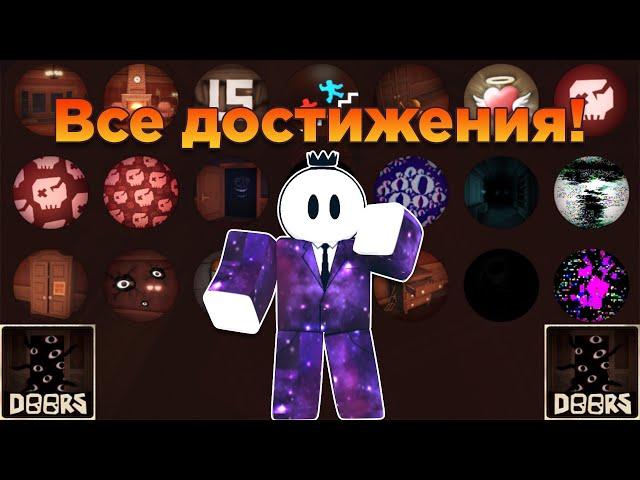  Роблокс DOORS все достижения | DOORS роблокс финал | Roblox DOORS all achievement Все ачивки двери