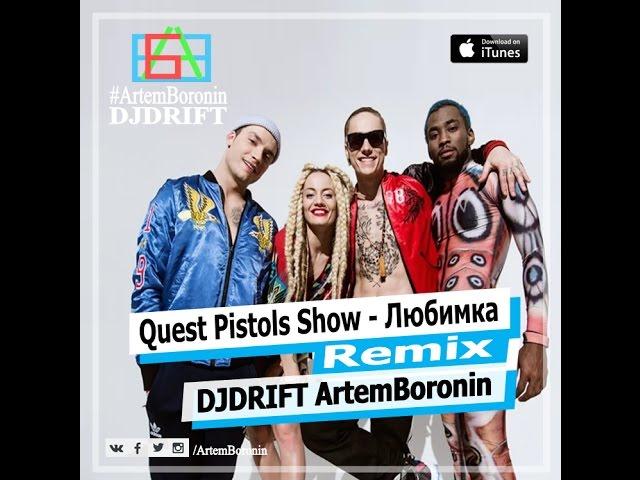 Quest Pistols Show - Любимка (Remix DJDRIFT ArtemBoronin)