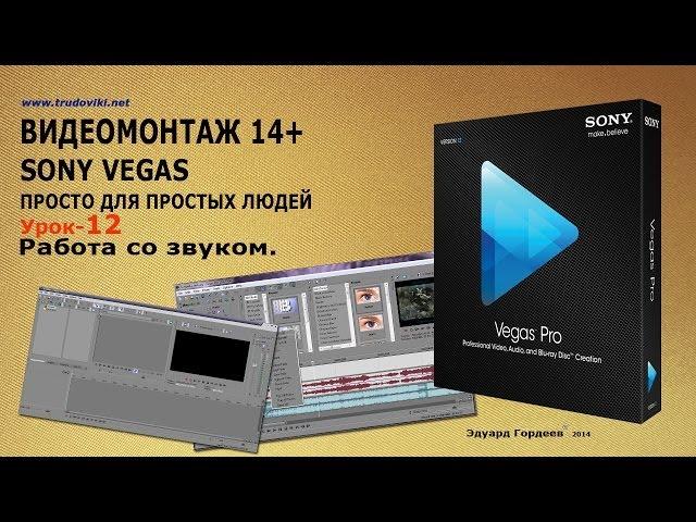 Урок 12. Работа со звуком в Sony Vegas.