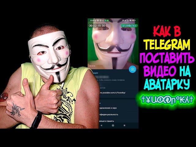 Как в Telegram поставить видео на аватарку