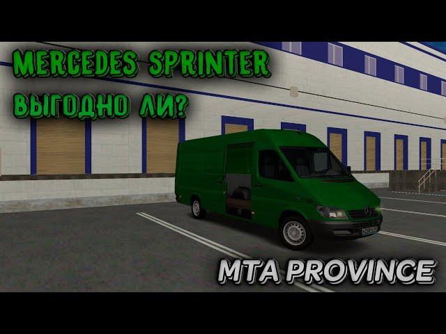 ВЫГОДНО ЛИ РАБОТАТЬ НА ФУРГОНЕ? / КУПИЛ MERCEDES SPRINTER / ТЕСТ НА РАБОТЕ - MTA PROVINCE